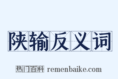 陕输反义词是什么意思的图片